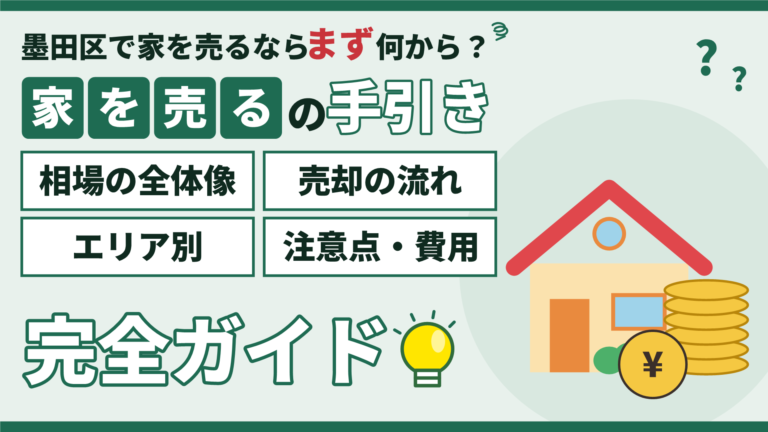 【2026年】墨田区で家・マンションを売る完全ガイド｜相場の全体像・売却の流れ・エリア別・注意点と費用