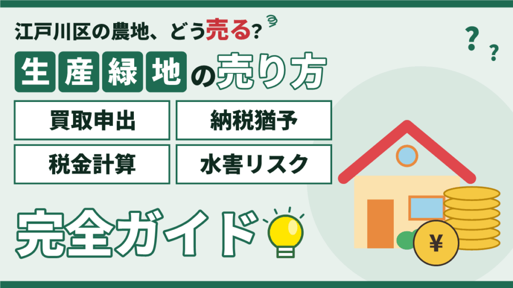 【2026年】江戸川区の生産緑地を売却する方法|買取申出の流れと税金