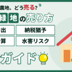 【2026年】江戸川区の生産緑地を売却する方法｜買取申出の流れと税金