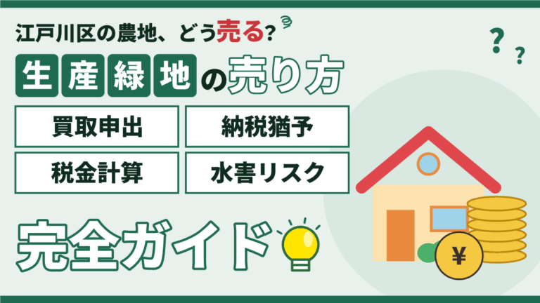 【2026年】江戸川区の生産緑地を売却する方法｜買取申出の流れと税金
