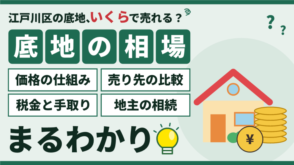 江戸川区の底地の売却相場｜価格の仕組み・売り先の比較・税金と手取り・地主の相続を解説