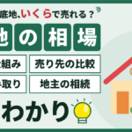 江戸川区の底地の売却相場｜価格の仕組み・売り先の比較・税金と手取り・地主の相続を解説