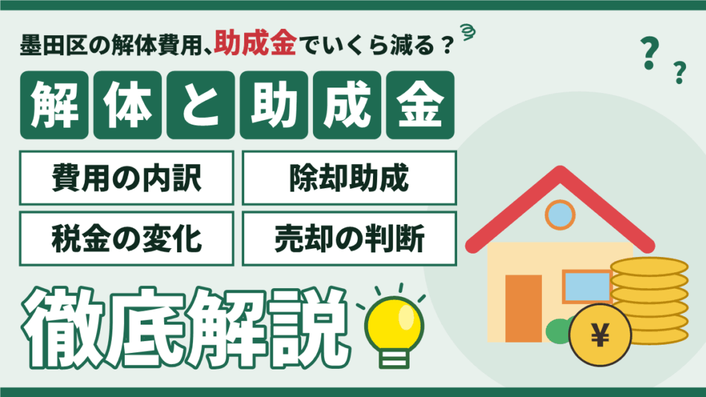墨田区の解体工事の費用と助成金｜除却助成の比較と売却前の判断を徹底解説
