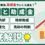 墨田区の解体工事の費用と助成金｜除却助成の比較と売却前の判断を徹底解説