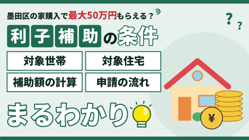 墨田区の住宅購入で受けられるすみだ住宅取得利子補助制度の条件を解説するアイキャッチ