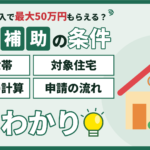 墨田区の住宅購入で受けられるすみだ住宅取得利子補助制度の条件を解説するアイキャッチ