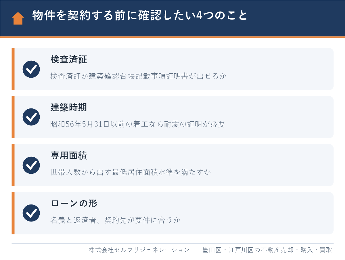 墨田区で物件を契約する前に確認したい検査済証・耐震・面積・ローンの4項目