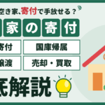 江戸川区の空き家は寄付できる？区への寄付・国庫帰属・隣地へ譲渡・売却買取を徹底解説