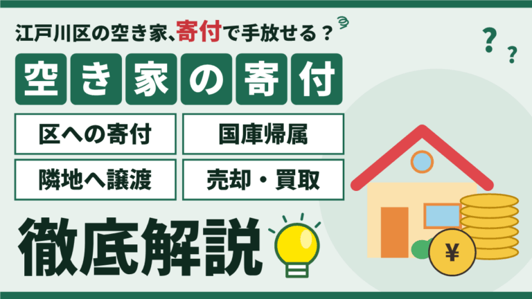 江戸川区の空き家は寄付できる？区への寄付・国庫帰属・隣地へ譲渡・売却買取を徹底解説