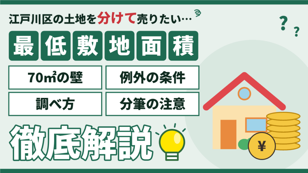 江戸川区の最低敷地面積70㎡と土地の分割売却の条件を解説