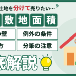 江戸川区の最低敷地面積70㎡と土地の分割売却の条件を解説