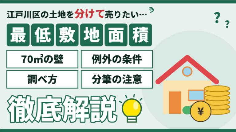 江戸川区の最低敷地面積70㎡と土地の分割売却の条件を解説