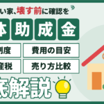 【2026年】墨田区の解体助成金｜費用の目安と古家付き・更地の売り方比較
