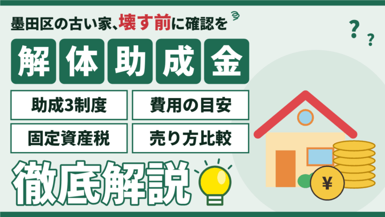 【2026年】墨田区の解体助成金｜費用の目安と古家付き・更地の売り方比較