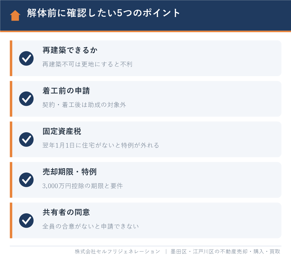 墨田区で家を解体する前に確認したい5つのポイント