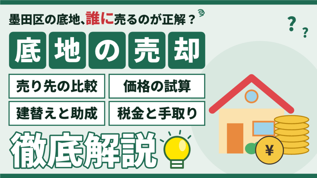 墨田区の底地を売却する方法｜借地人への売り方・買取・税金を解説