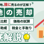 墨田区の底地を売却する方法｜借地人への売り方・買取・税金を解説