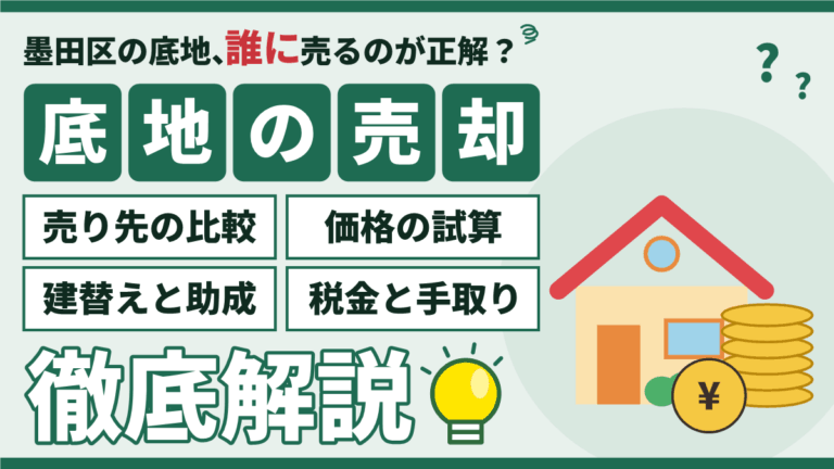 墨田区の底地を売却する方法｜借地人への売り方・買取・税金を解説