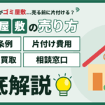 江戸川区のゴミ屋敷を売却する方法｜区の新条例・片付け費用・そのまま買取・相談窓口を徹底解説