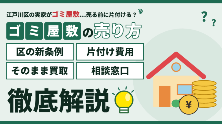 江戸川区のゴミ屋敷を売却する方法｜区の新条例・片付け費用・そのまま買取・相談窓口を徹底解説