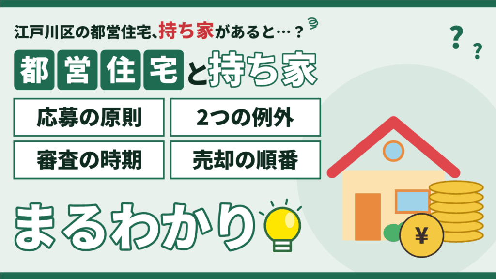 江戸川区の都営住宅は持ち家があると応募できる?原則と2つの例外・審査の時期・売却の順番をまるわかり