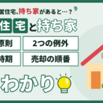 江戸川区の都営住宅は持ち家があると応募できる？原則と2つの例外・審査の時期・売却の順番をまるわかり