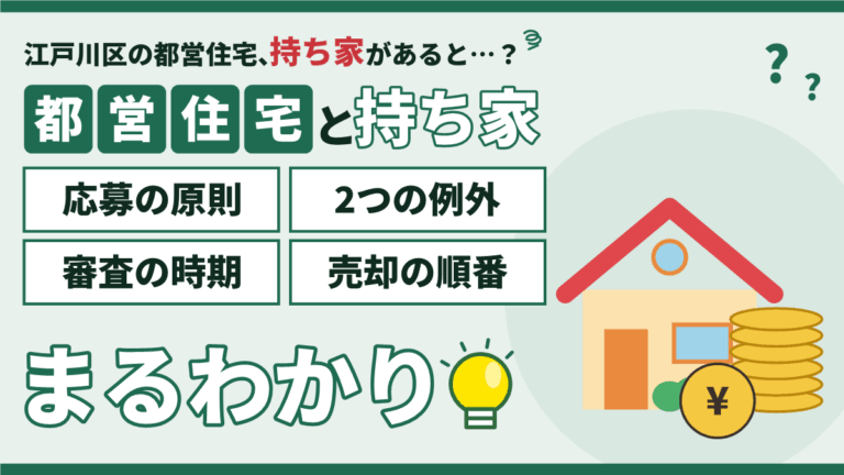 江戸川区の都営住宅は持ち家があると応募できる？原則と2つの例外・審査の時期・売却の順番をまるわかり