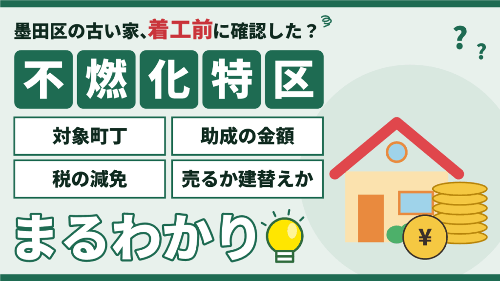 墨田区の不燃化特区|京島・鐘ヶ淵の助成金と税の減免をまるわかり