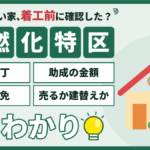 墨田区の不燃化特区｜京島・鐘ヶ淵の助成金と税の減免をまるわかり
