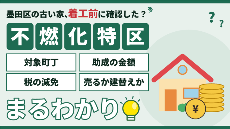 墨田区の不燃化特区｜京島・鐘ヶ淵の助成金と税の減免をまるわかり