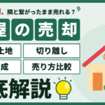 墨田区の長屋の売却・買取｜京島・八広・向島の町別事情と区の助成を徹底解説
