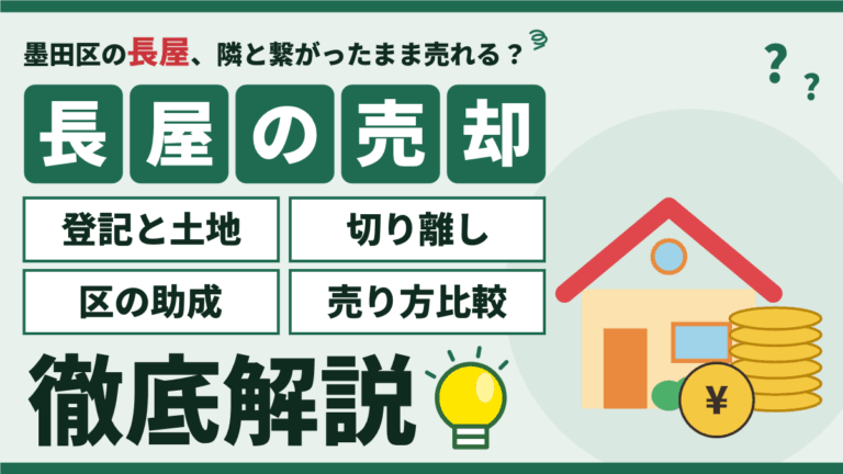 墨田区の長屋の売却・買取｜京島・八広・向島の町別事情と区の助成を徹底解説