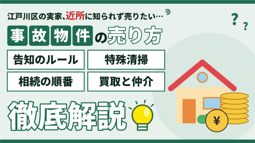 【2026年】江戸川区の事故物件の売却|告知のルールと近所に知られない売り方