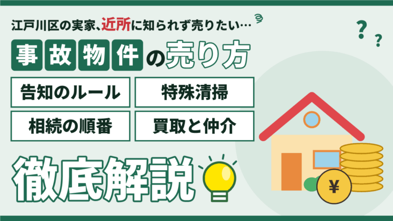 【2026年】江戸川区の事故物件の売却｜告知のルールと近所に知られない売り方