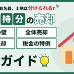 【2026年】江戸川区の共有持分の売却｜土地は分けられる？最低敷地面積70㎡と3つの売り方