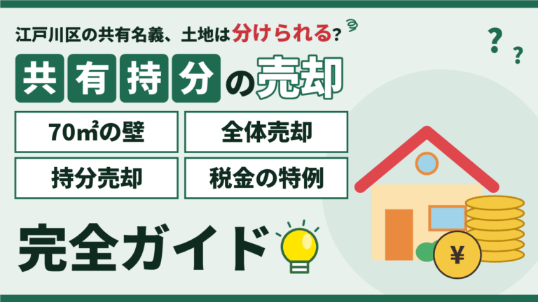 【2026年】江戸川区の共有持分の売却｜土地は分けられる？最低敷地面積70㎡と3つの売り方