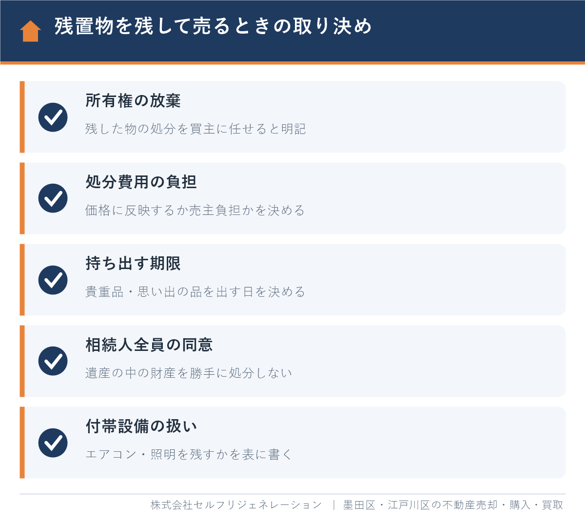 空き家を残置物を残したまま売るときに契約で取り決める5つの項目