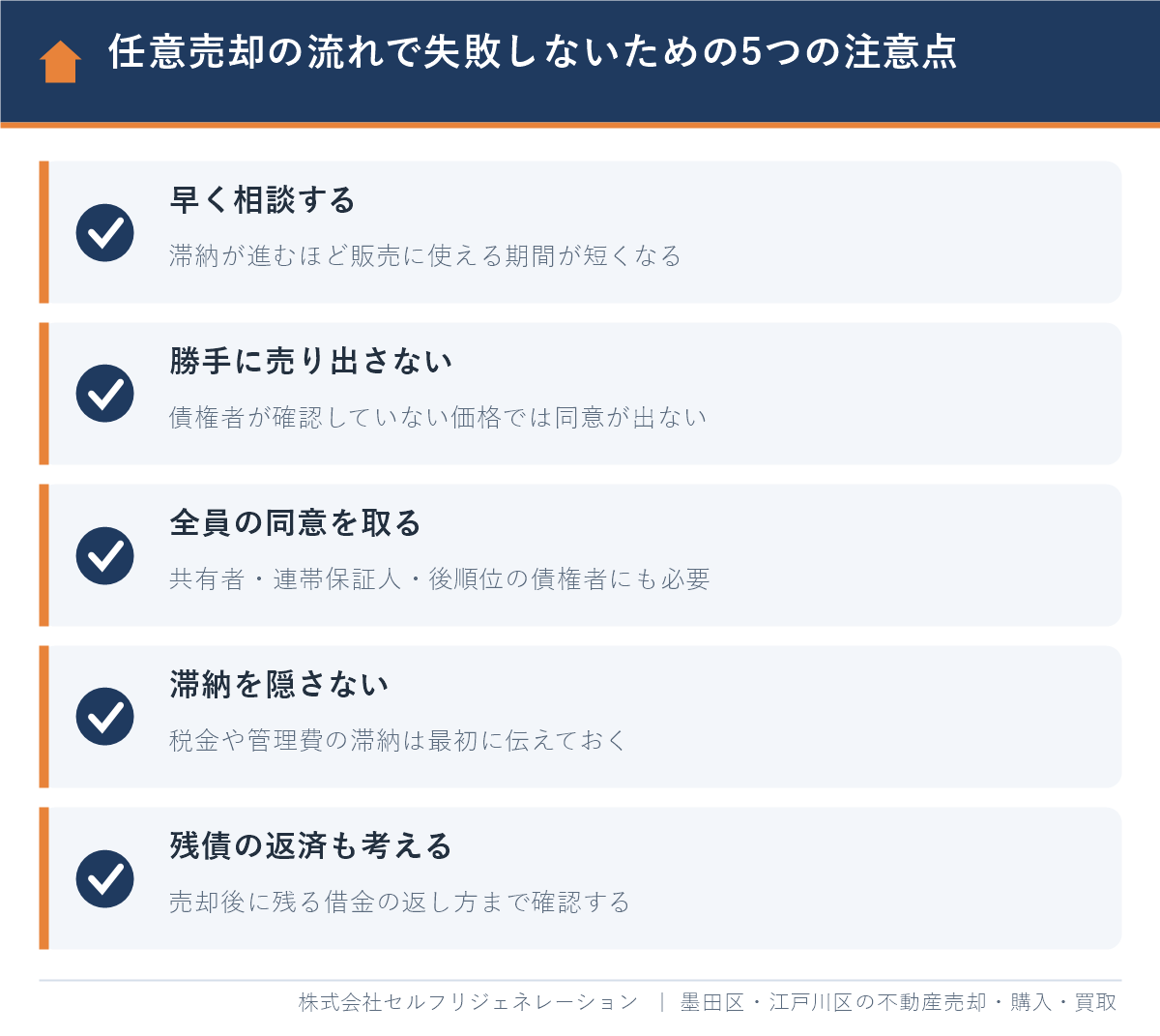 任意売却の流れで失敗しないための5つの注意点(早めの相談・債権者の同意・滞納の申告など)