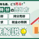 【2026年】墨田区の共有名義不動産の売却｜持分だけ売る・全員で売る・分割請求の違い