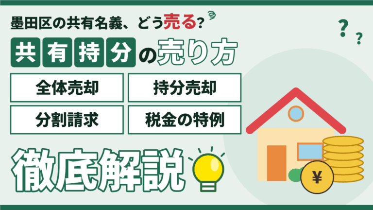 【2026年】墨田区の共有名義不動産の売却｜持分だけ売る・全員で売る・分割請求の違い