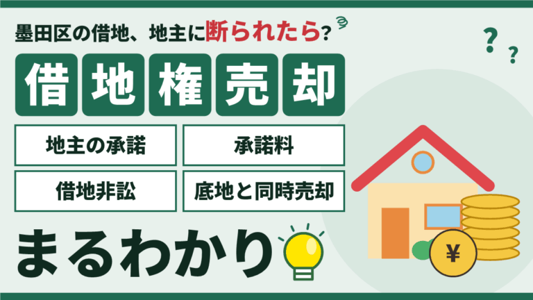 【2026年】墨田区の借地権の売却｜地主の承諾・承諾料・借地非訟