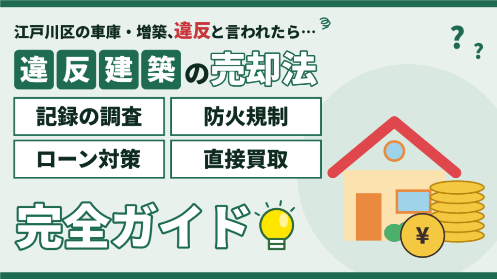 【2026年】江戸川区の違反建築の家の売却|記録の調査・防火規制・ローン対策・直接買取の完全ガイド
