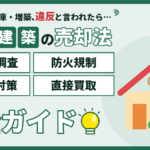 【2026年】江戸川区の違反建築の家の売却｜記録の調査・防火規制・ローン対策・直接買取の完全ガイド