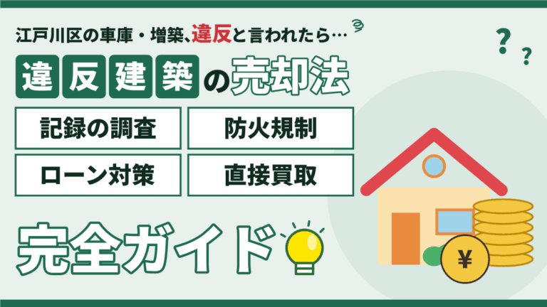 【2026年】江戸川区の違反建築の家の売却｜記録の調査・防火規制・ローン対策・直接買取の完全ガイド