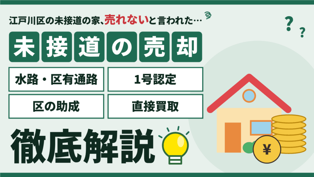 【2026年】江戸川区の未接道物件の売却|水路・区有通路の1号認定と区の助成・買取を徹底解説