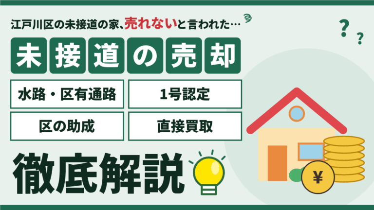 【2026年】江戸川区の未接道物件の売却｜水路・区有通路の1号認定と区の助成・買取を徹底解説