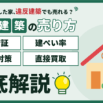 【2026年】墨田区の違反建築の家の売却｜検査済証・建ぺい率・ローン対策・直接買取を徹底解説