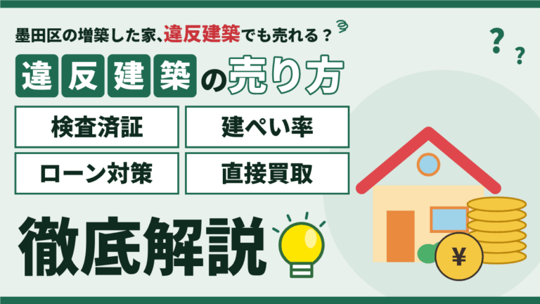 【2026年】墨田区の違反建築の家の売却｜検査済証・建ぺい率・ローン対策・直接買取を徹底解説