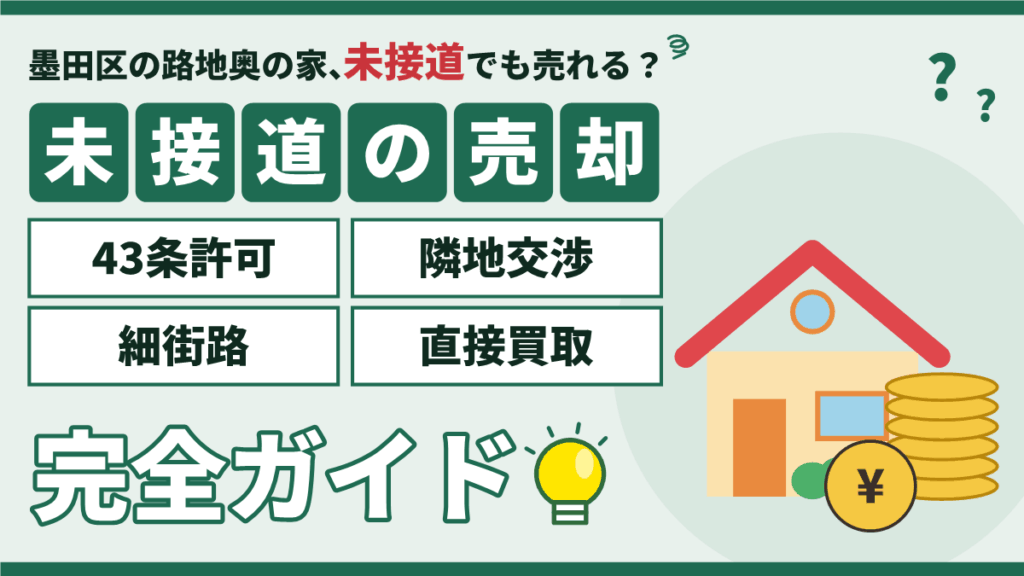 【2026年】墨田区の未接道物件の売却|43条許可・隣地交渉・買取の完全ガイド
