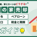 【2026年】江戸川区で離婚して家を売る完全ガイド｜財産分与・ペアローン・区の窓口・税金と期限